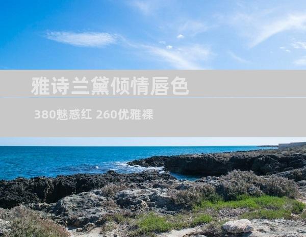 雅诗兰黛倾情唇色 380魅惑红 260优雅裸